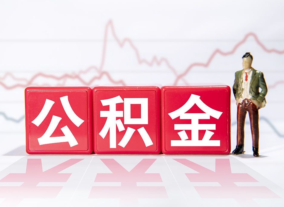 高密公积金怎么取出来（咋样取住房公积金）